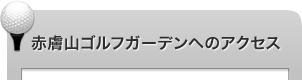 赤膚山ゴルフガーデンへのアクセス