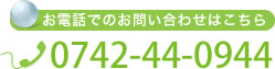 お電話でのお問い合わせはこちら Tel.0742-44-0944