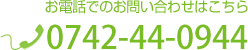 お電話でのお問い合わせはこちら Tel.0742-44-0944